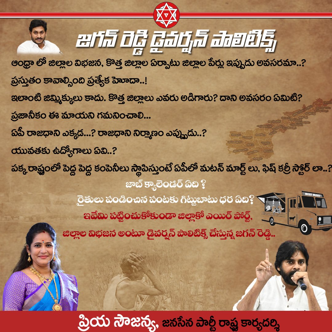 priyaasowjanya's tweet photo. జగన్ రెడ్డి @ysjagan డైవర్షన్ పాలిటిక్స్ ట్రాప్ లో పడవద్దు..

#DiversionCMJagan #FailedCMYsJagan

@JanaSenaParty @PawanKalyan https://t.co/pYEQIeC8P8