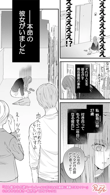 恋人のはずが…
同期の彼を寝取ったと会社で噂され
(2/4)

「どん底からの逆ハーレム～メンズコスメ企画部に異動ですか!?～」無料試し読み
https://t.co/MFdUeY2qGU 