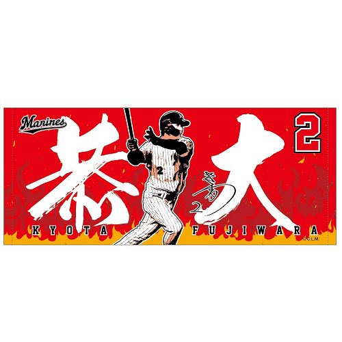 079　最終値下げ　プロ野球　藤原恭大　タワレコ　タオル　マリーンズ 079最終値下げプロ野球藤原恭大タワレコタオル千葉ロッテマリーンズ