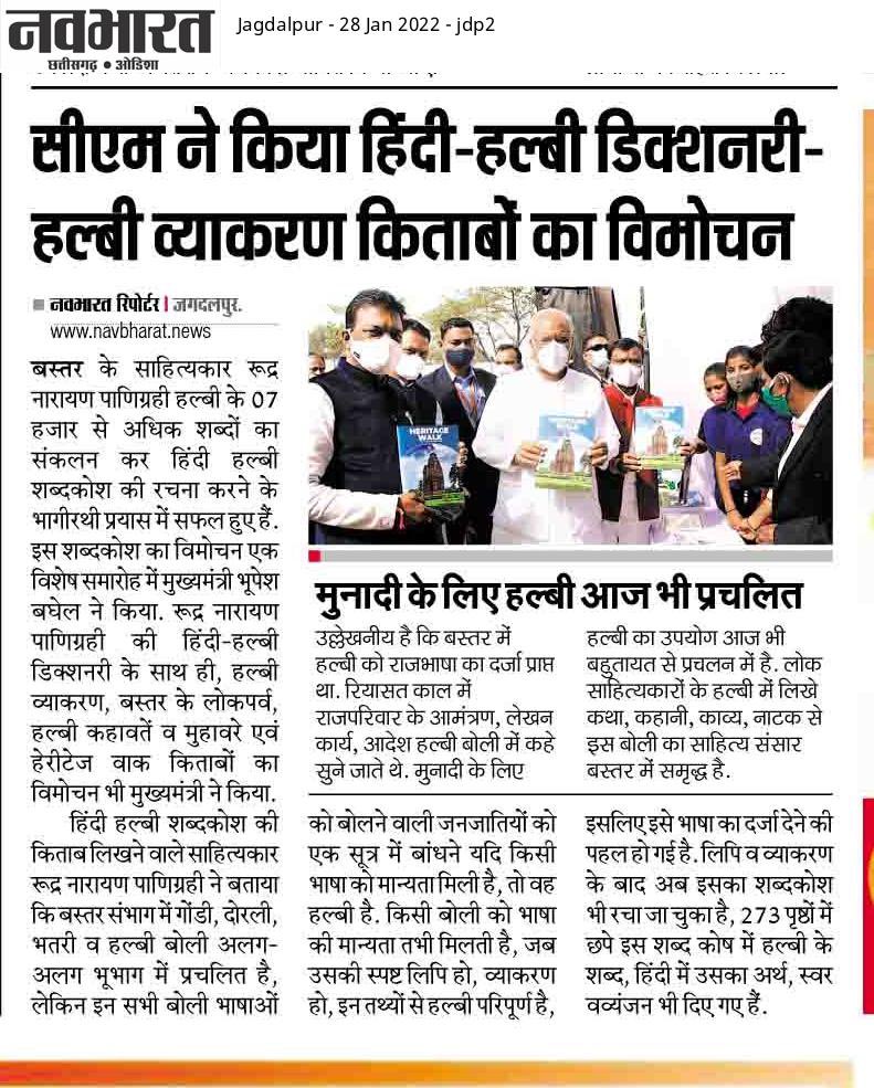 DPRChhattisgarh's tweet photo. मुख्यमंत्री ने अपने बस्तर दौरे में ''हिंदी-हल्बी डिक्शनरी'' एवं हल्बी व्याकरण की किताबों का किया विमोचन। 
@BastarDist #halbi #halbidictionary #books #halbigrammar https://t.co/MM4nER0TRJ