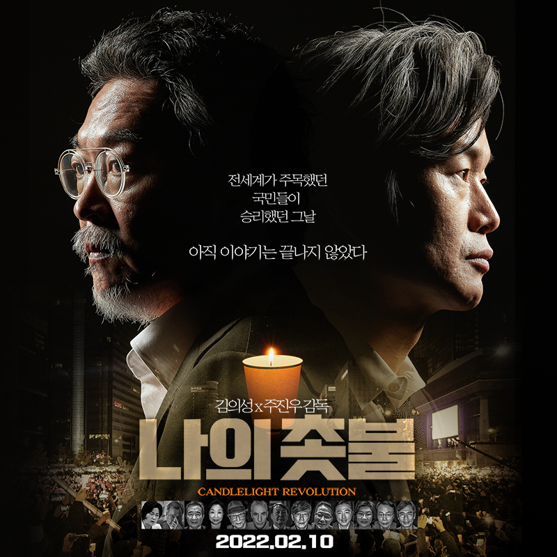 촛불혁명! 🕯️ 세상을 바꿨던 우리들의 촛불집회 2016년 광화문 광장의 비화 대공개! ​ <#나의촛불> 2월 10일 대개봉 ​ #김의성 #주진우 #촛불혁명...