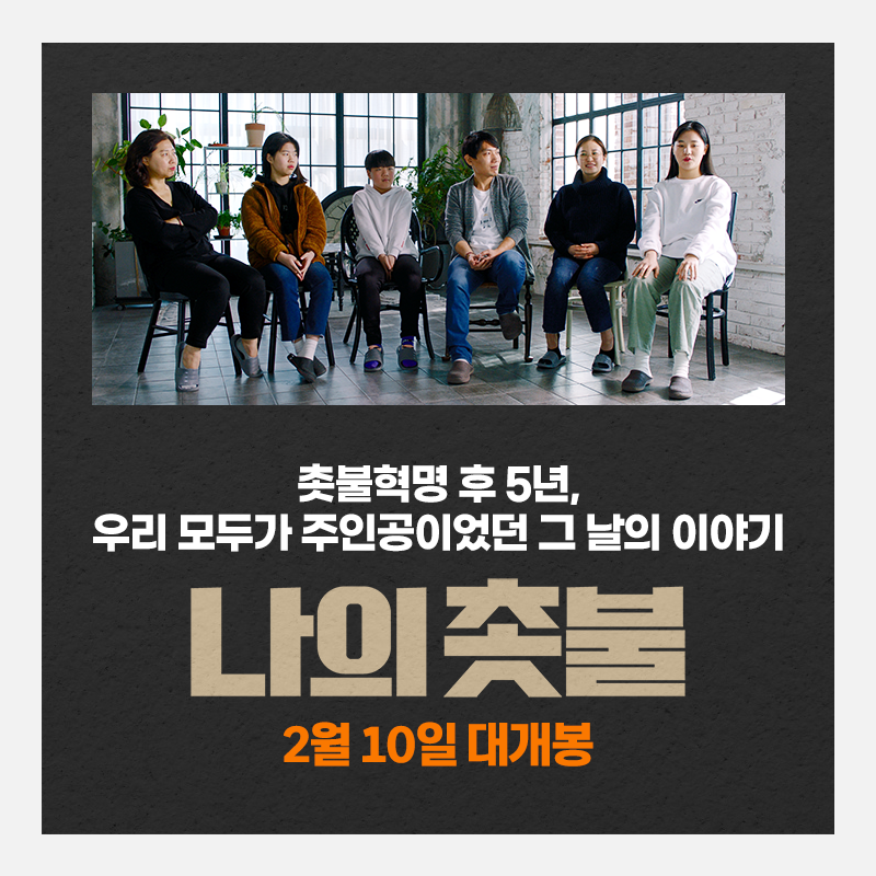 촛불혁명! 🕯️ 세상을 바꿨던 우리들의 촛불집회 2016년 광화문 광장의 비화 대공개! ​ <#나의촛불> 2월 10일 대개봉 ​ #김의성 #주진우 #촛불혁명...