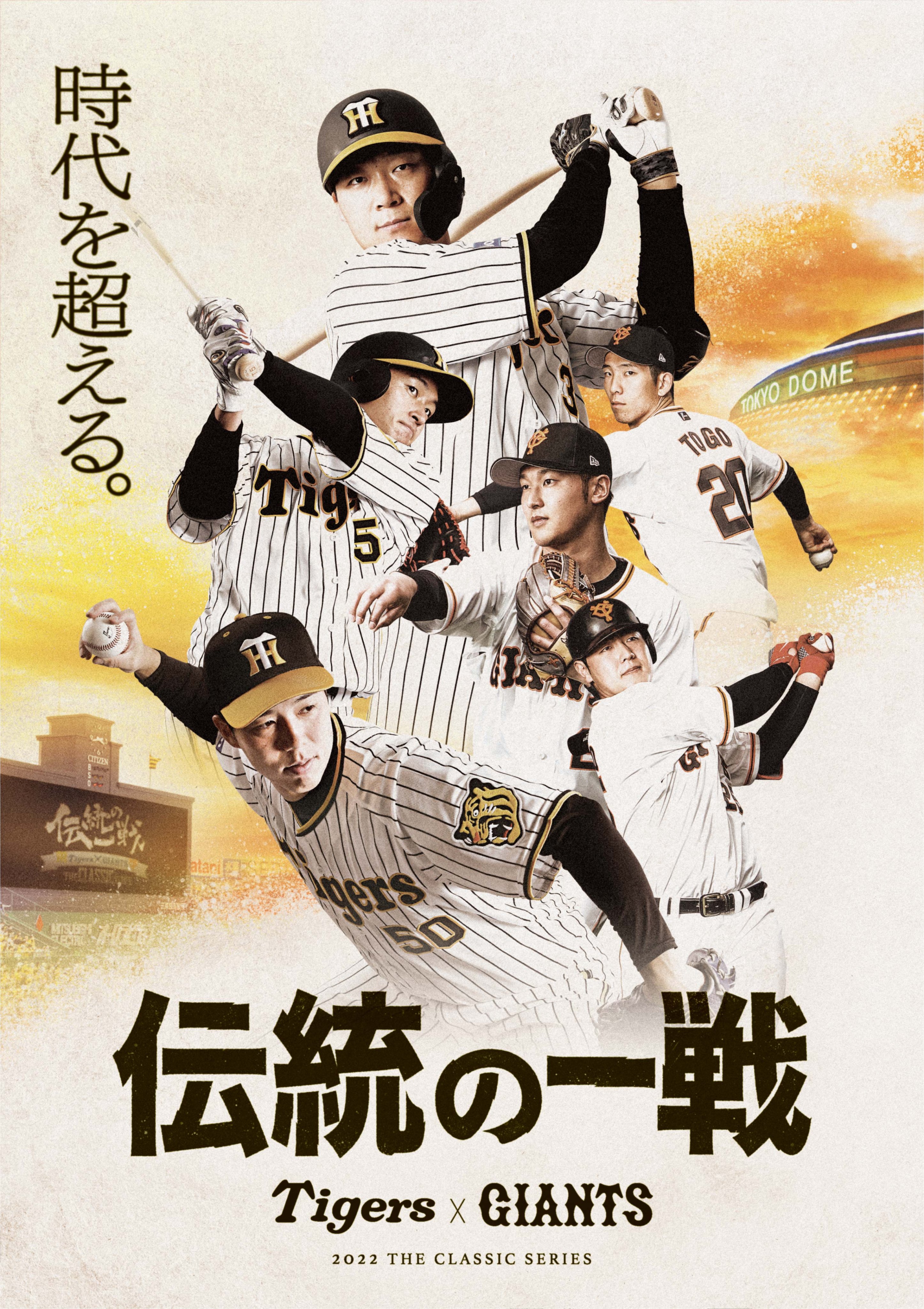 阪神タイガース 16年シーズンより阪神タイガース 読売ジャイアンツ両球団で相互展開しているプロジェクト 伝統の一戦 The Classic Series を今年も実施します 両球団でより一層手を取り合いファンの方々に大きな夢 感動を届けられるよう