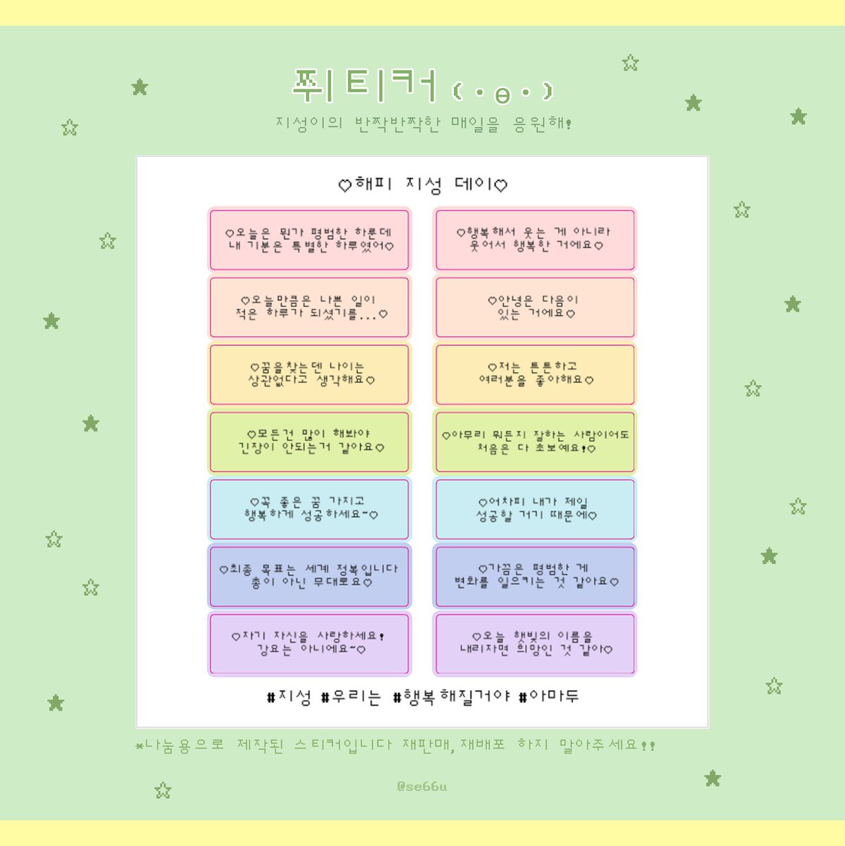 se66u's tweet photo. 🥳해피 지성 데이🎂

지성이의 생일을 맞아 작은 이벤트를 준비했습니당!

⭐️쮜티커+행운부적+라벨스티커⭐️

#RT 해주시면 지성이 생일에 발표하겠습니다!🍀 https://t.co/roUbz8EyaY
