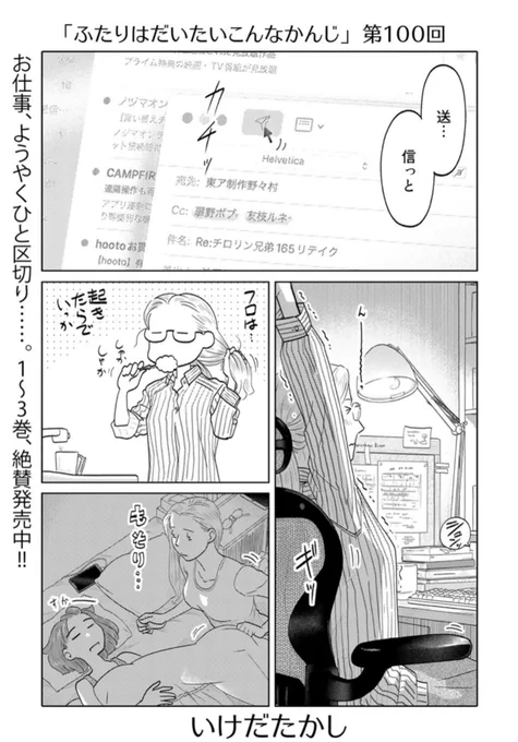 本日更新第100回はドンドンパフパフー!来て見て読んでね広めてね33歳脚本家と23歳新人声優女と女のほんわか同棲譚「ふたりはだいたいこんなかんじ」は1回6ページと気軽にお読みいただけるサイズ! 
https://t.co/QOtvKsDVxE 
コミックス第三巻も絶賛発売中です! 
https://t.co/L8cTUzW613 