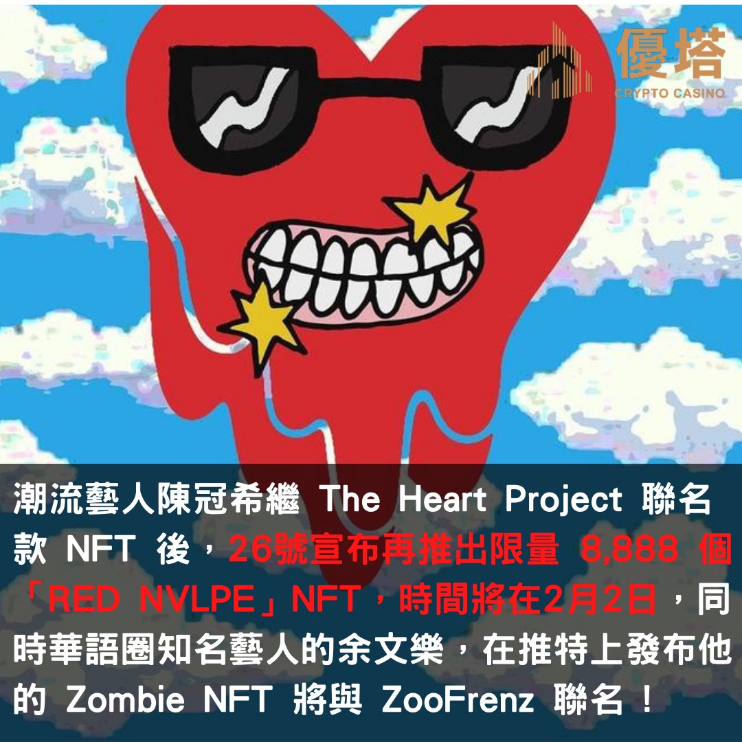 🔥Edison Chen 2/2 will re-issue New Year's NFTs, limited to 8,888 pieces. At the same time, Shawn Yue's NFT co-branded Zoofrenz, fans must be quick!

#陳冠希 #余文樂 #TheHeartProject #Zombieclub #NFT #優塔 #utown