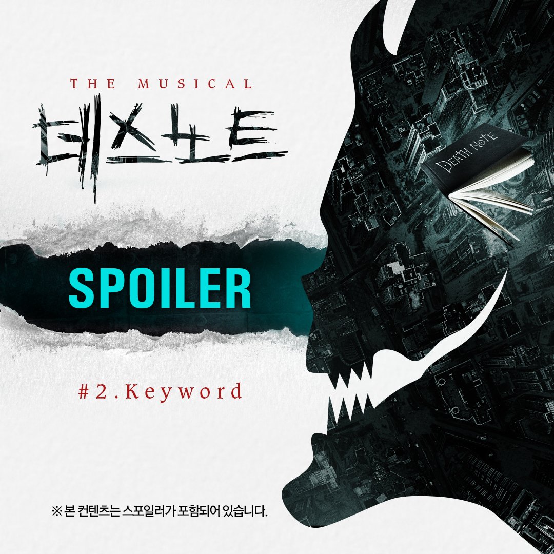 od_musical's tweet photo. #뮤지컬 #데스노트
⠀
𝚂𝙿𝙾𝙸𝙻𝙴𝚁 🔎
#2. Keyword

핵심 키워드 미리보기👀
#데스노트 #키라
#사신 #제_2의_키라

※ 본 컨텐츠는 스포일러가 포함되어 있습니다. 

누군가 이 세상을 바로잡아야 한다
𝐌𝐔𝐒𝐈𝐂𝐀𝐋 𝐃𝐄𝐀𝐓𝐇 𝐍𝐎𝐓��
⠀
2022.04.01 GRAND OPEN! 
#충무아트센터대극장 https://t.co/XVxzmlUyQJ