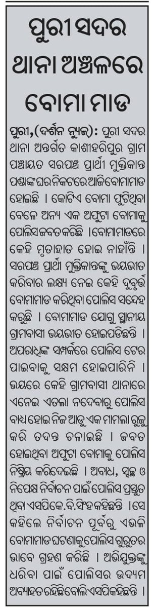 DebarajDas10's tweet photo. #ପୁରୀ_ରେ_ନିର୍ବାଚନୀ_ହିଂସା
ପୁରୀ @block_puri ଅନ୍ତର୍ଗତ କାଶିହରିପୁର ଗ୍ରାମର ସରପଞ୍ଚ ପ୍ରାର୍ଥୀଙ୍କ ଘର୍ ନିକଟକୁ ବୋମାମାଡ଼ ହୋଇଛି। @SPPuri1ଙ୍କୁ ଅନୁରୋଧ ଦୟାକରି ପୁରୀରେ ପଞ୍ଚାୟତ ନିର୍ବାଚନ କିପରି ବିନା ହିଂସାରେ ଶେଷହେବ ସେଥିପାଇଁ ଧ୍ୟାନ ଦିଅନ୍ତୁ।
ଆମର ଆଶା@drvishal_singh ସାର୍ ନିଶ୍ଚିତ ପୁରୀ ବାସୀ ଙ୍କୁ ସୁରକ୍ଷା ଦେବେ। https://t.co/9hhnFUX0dU
