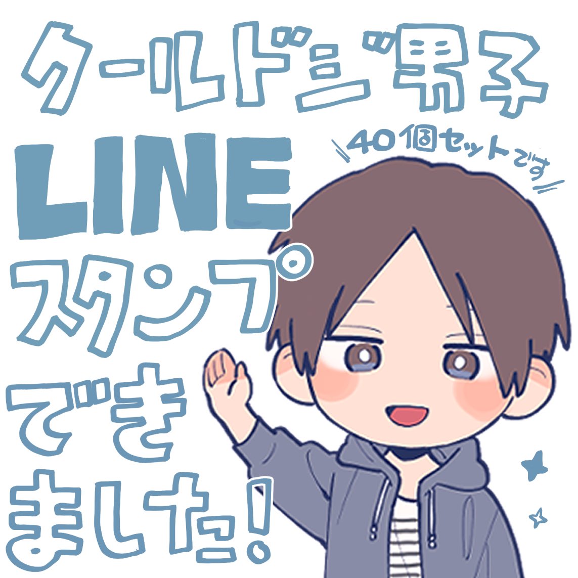 【LINEスタンプ】

▶︎ [クールドジ男子]
https://t.co/FRvJ9cIqnU

#クールドジ男子 