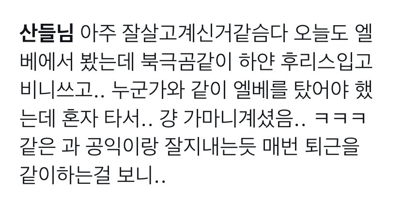 PenguinZebra's tweet photo. OP: seems like #Sandeul-nim is living well. Today I saw him in the [office’s] elevator dressed in white fleece jacket &amp; beanie like a polar bear. It seems like he gets along well with his coworkers from the same department since I saw them got off work together every time https://t.co/yyvfXDCq1U