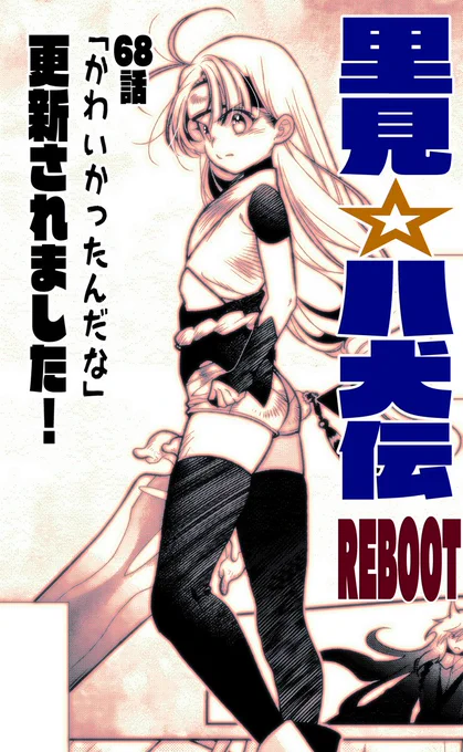 【最新話更新】ブックパスにて「里見☆八犬伝REBOOT」68話「かわいかったんだな」更新されました!よろしくお願いします。里見八犬伝REBOOT 