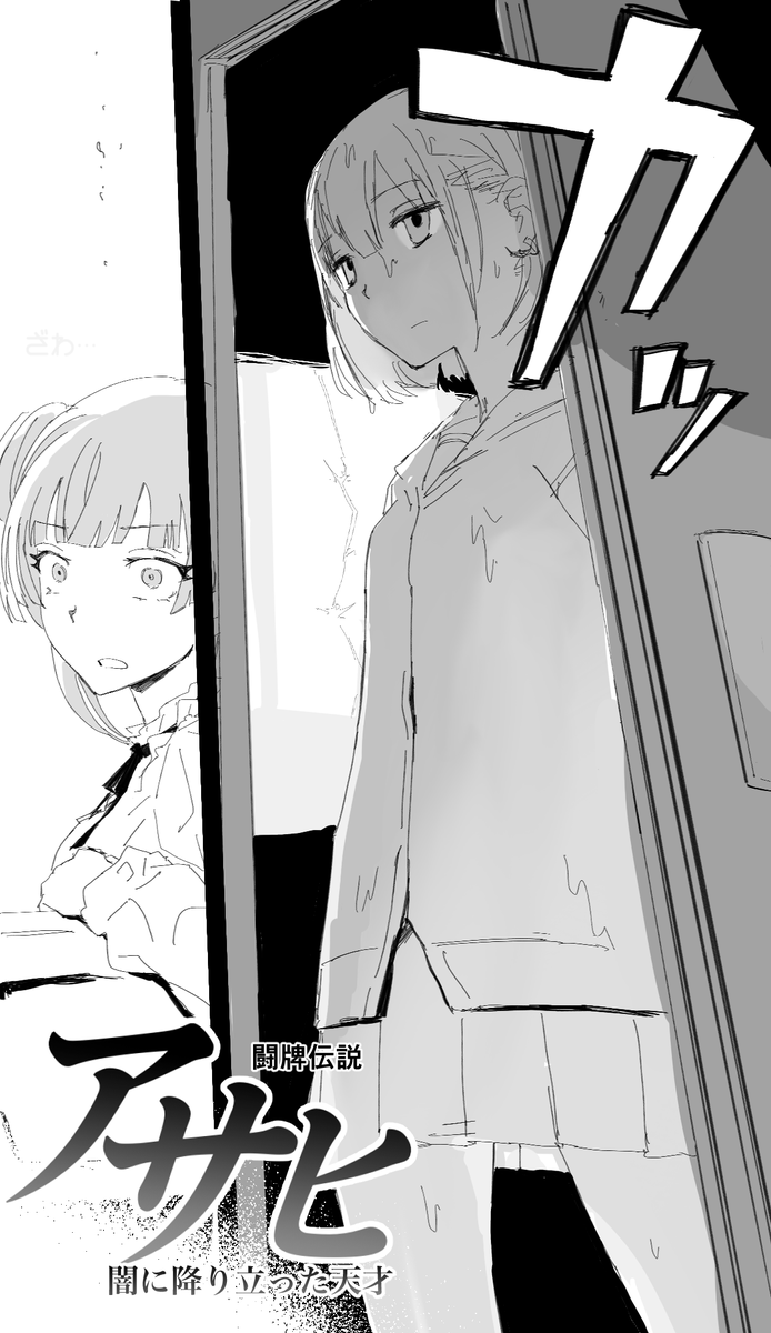 借金まみれの冬優子と麻雀が強いあさひの漫画です 