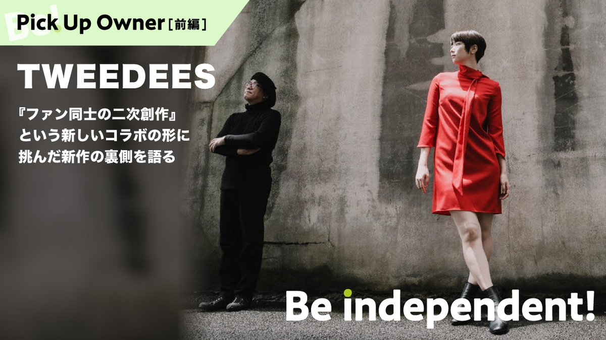bitfan_official's tweet photo. 【#Beindependent】
自分らしくクリエイティブに生きる人たちを応援するメディア『Be independent!』

Pick Up Owner ＃11 前編【TWEEDEES】
『ファン同士の二次創作』という新しいコラボの形に挑んだ新作の裏側を語る
https://t.co/NwfJSZYZX1

#TWEEDEES
#国境のエミーリャ
#Bitfan https://t.co/bOHr5YskR0