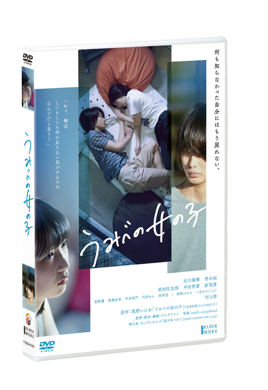 映画 うみべの女の子 公式 22年3月2日dvd Blu Ray発売決定 Umibe Girl Twitter