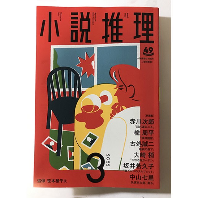 小説推理 2022年 3月号
双葉社
1月27日発売!

新連載 椰月美智子
「きときと夫婦旅(6)」

挿絵を担当しました。 