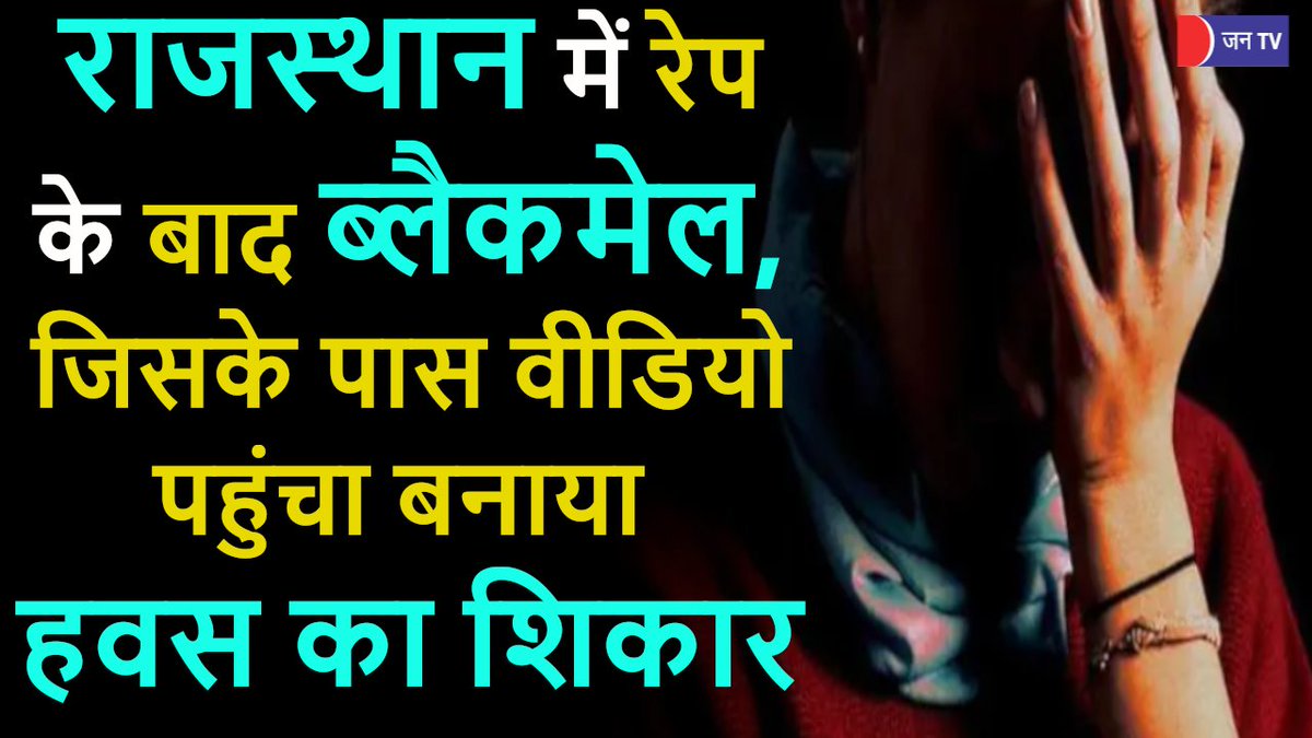JANTV2012's tweet photo. Alwar Rape Case Viral Video | Alwar के Malakheda में महिला से रेप के बाद Blackmail, Video Viral
@PoliceRajasthan @AlwarPolice
#AlwarNews #RapeInAlwar #AlwarRapeCase #AlwarrapeviralVideo #JANTV_NS
https://t.co/kr7rRQV7F5 https://t.co/sYrPbgmijv