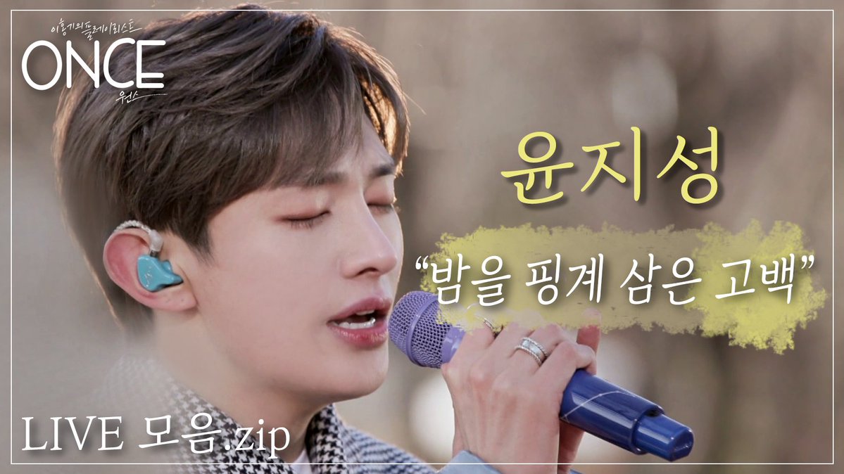 🎬 Ep. 6 #윤지성 라이브 모음영상!

YOUTUBE👇
youtu.be/Lx0E0yJdsDI

<a href="/Official_YJS_/">윤지성 (Yoon Jisung) Official</a> 

#Yoonjisung #무대영상 #원스 #once #노래맛집 #음악토크쇼 #금요일에만나요 #라이브 #랜선콘서트 #워너원 #WannaOne #프로듀스101 #SUNDAYMOON #가슴소리 #HeartSound #밤을핑계삼아 #밥알 #밥알대장
