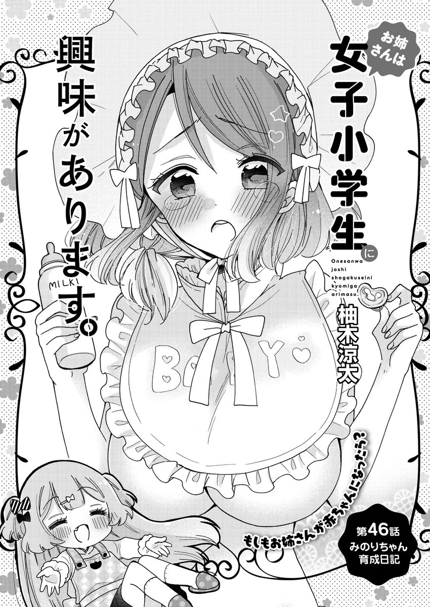 お姉さんは女子小学生に興味があります。 第46話 みのりちゃん育成日記(前編) / 柚木涼太 - ニコニコ静画 (マンガ) https://t.co/MxeyM19B0E
ニコニコ更新になりました〜!大人デーの次は子供デー! 