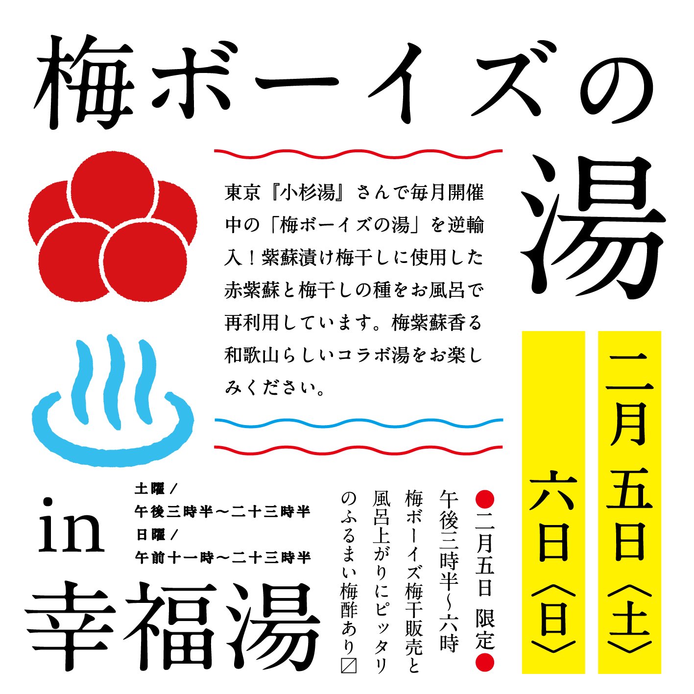 幸福湯 和歌山市 梅ボーイズの湯 2 5 土 2 6 日 開催 みなべの梅干し屋さん 梅 ボーイズ の将志郎氏と幸福湯の助っ人天使ながっちから 東京の小杉湯さんで 梅ボーイズの湯 を開催しているお話を聴いて これは是非和歌山でも開催したい と