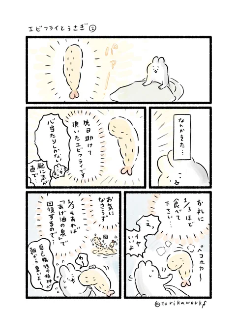 エビフライとうさぎ② #ふるえワークス 