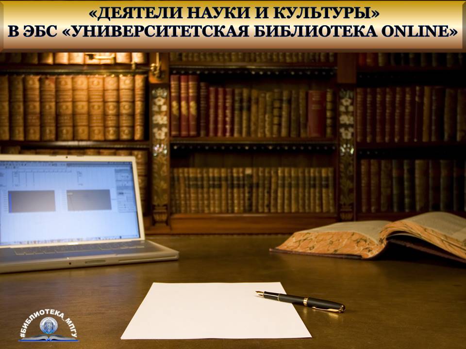 Library_MPSU's tweet image. Уважаемые читатели, вы пишете научную работу и хотите, чтобы она содержала наиболее полную информацию. Представляем вашему вниманию контент «Именитые учёные и писатели». В разделе «Деятели науки и культуры» в ЭБС «Университетская библиотека online» вы… t2p.pw/TQ2ROQhoXZ
