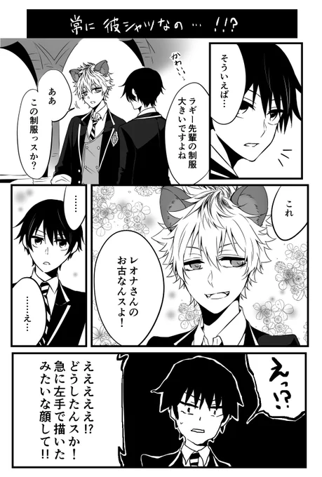 腐男子監督生の話。

※顔出し監督生♂
監督生くんはレオラギ推してるから、一回は触れておかなければと思って……

#ツイステプラスB
#twstプラスB 
#twst_BL 