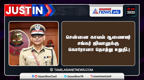 AsianetNewsTM's tweet photo. #justin | சென்னை காவல் ஆணையர் சங்கர் ஜிவாலுக்கு கொரோனா தொற்று உறுதி.!
#coronavirus #corona3rdwave #shankarjiwal #covidpositive https://t.co/7yqHwC2jxm