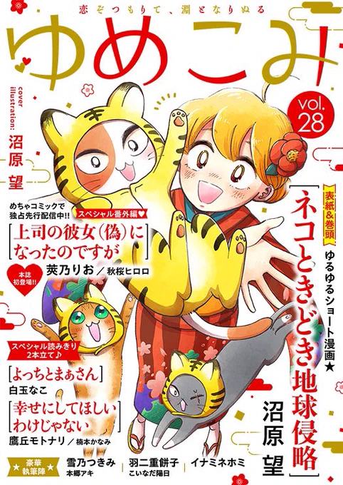 本日ゆめこみvol.28が配信ですよー!
今月号は初の雑誌表紙です!うれし〜🥳とってもかわいく載せてもらったのでぜひ読んでみてくださいな😻💕2022年!猫年もよろしくです🐈✨

[コミックシーモア]
https://t.co/7ek6ntz0dC
[Renta!]
https://t.co/f0UGRD5woP
[kindle]
https://t.co/RS4zZaduou 