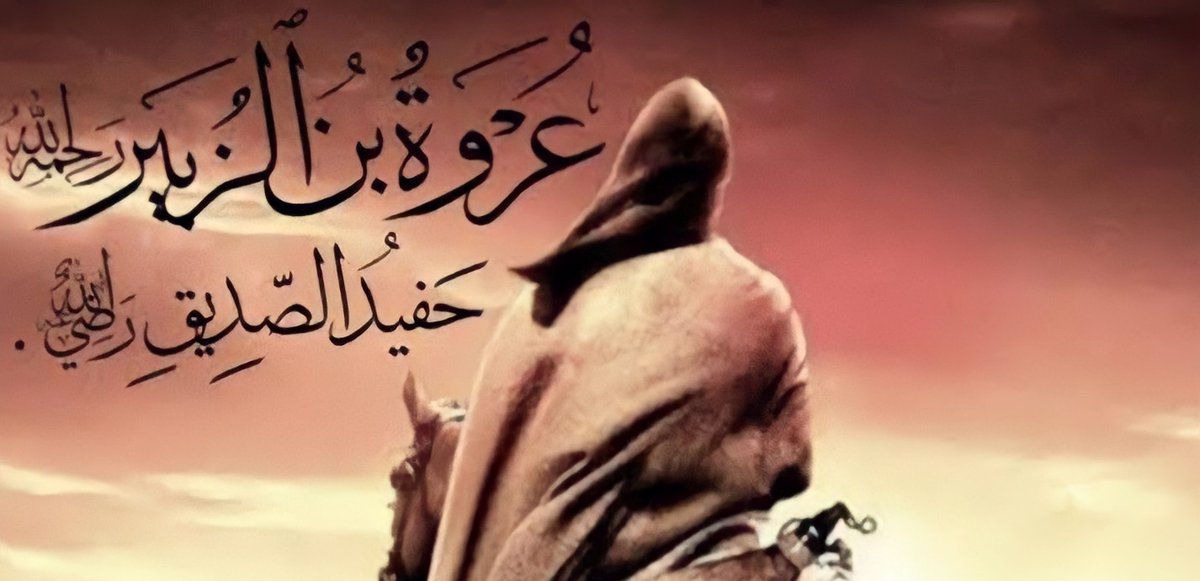 ScreenMix's tweet photo. عروة بن الزبير :

إستشهد 6 من أبنائه ، وضربته ناقة على رأسه فأصيب بالعمى ، وبترت كلتا قدماه ، ولم يبقى له من الدنيا شيء فقال : " يارب إن كنت أخذت القليل فقد أبقيت الكثير فالحمد لله ما وفينا شكر نعمتك " https://t.co/4WXVrDrFCE