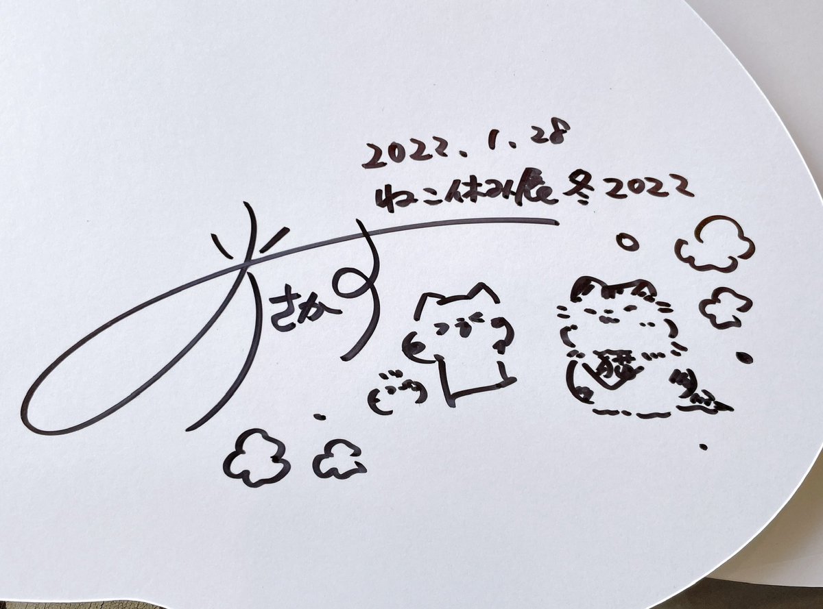 「ねこ休み展」限定特別企画のプレゼントパネルに…今日!現地で!サインさせていただきましたっっ!!(ねこ休み展りりちゃんデビュー記念なので初日に行くりりちゃんファン)

#ねこ休み展 