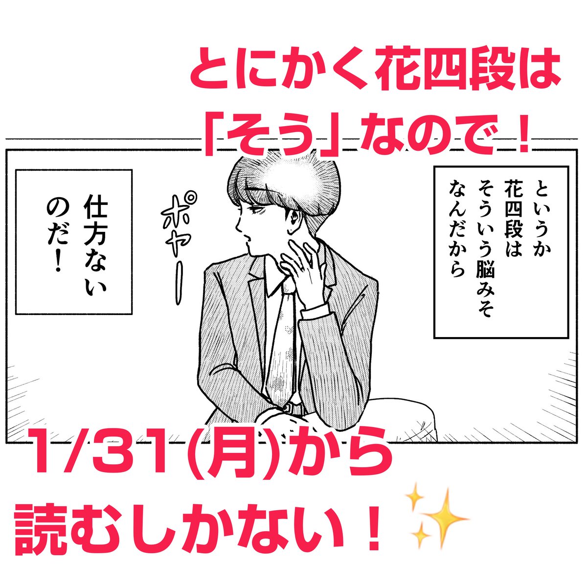 「花四段といっしょ」、第3話を終えたあと、1/31(月)から、いよいよ新作を投稿開始✨ 1日1ページ(2〜3ページの日も?)で、毎日投稿していきます🖋 予告画像の時点で全然将棋のこと考えてないけど、ど〜なっちゃうの!? #花四段といっしょ #将棋 #漫画 #shogi #漫画好きな人と繋がりたい