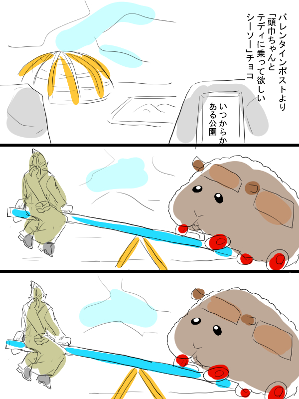 モルカーと金カムのクロスオーバー漫画描きました。バレンタインポストネタ「頭巾ちゃんとテディに乗って欲しいシーソー」チョコ。ヴァシリさんとテディ姐だと、こうなるよね。 