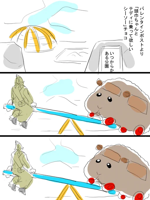 モルカーと金カムのクロスオーバー漫画描きました。バレンタインポストネタ「頭巾ちゃんとテディに乗って欲しいシーソー」チョコ。ヴァシリさんとテディ姐だと、こうなるよね。 