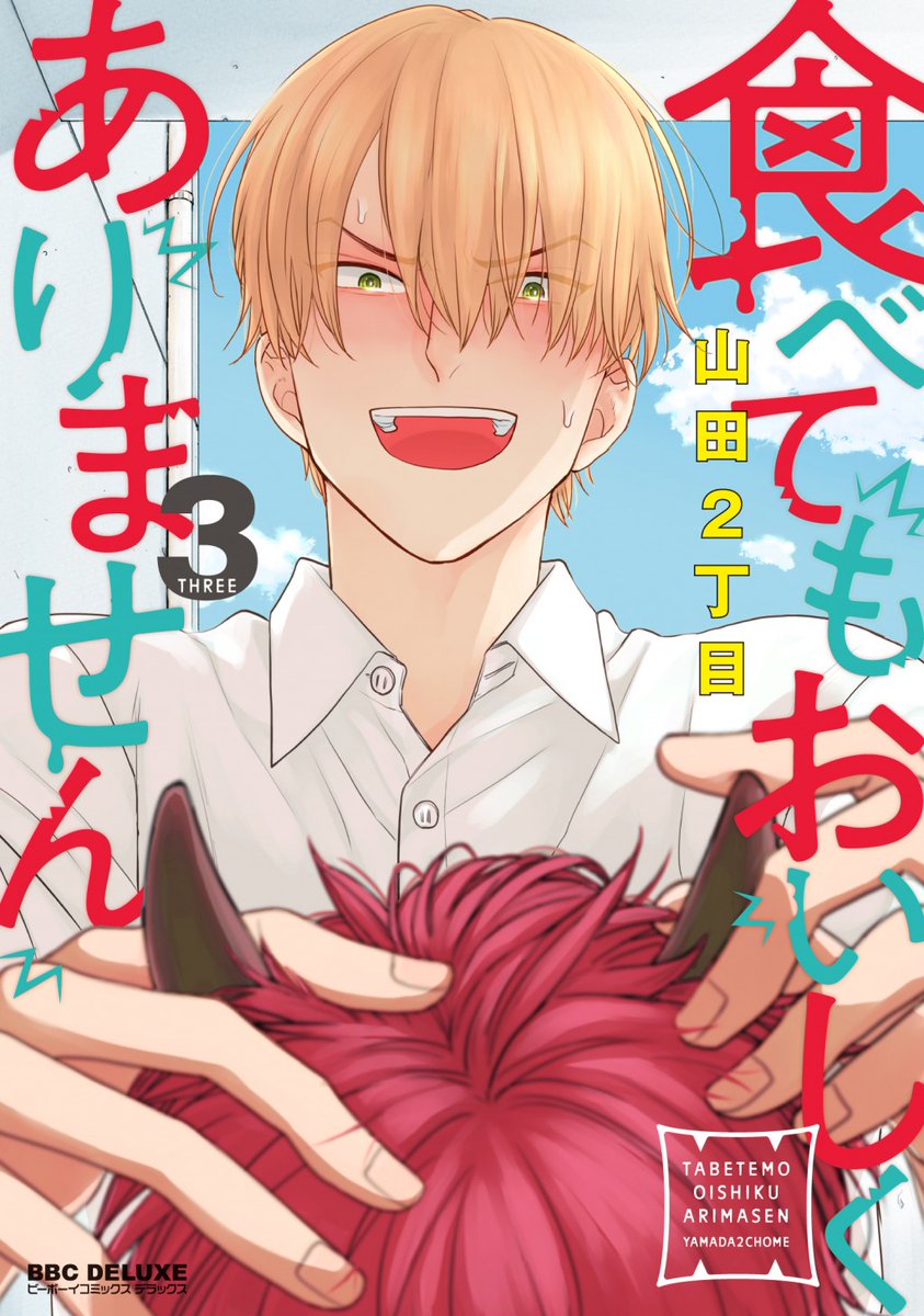 #BLアワード2022 に
BESTシリーズ部門「食べてもおいしくありません3」
BEST BLCD部門「食べてもおいしくありません」 
BEST攻部門に「穂高仁」👹
BEST受部門に「日和七生」😠
をノミネートしていただきました!
よろしければ応援・ご投票いただけると嬉しいです〜👹😠🍬https://t.co/NV0cdTbIYa 