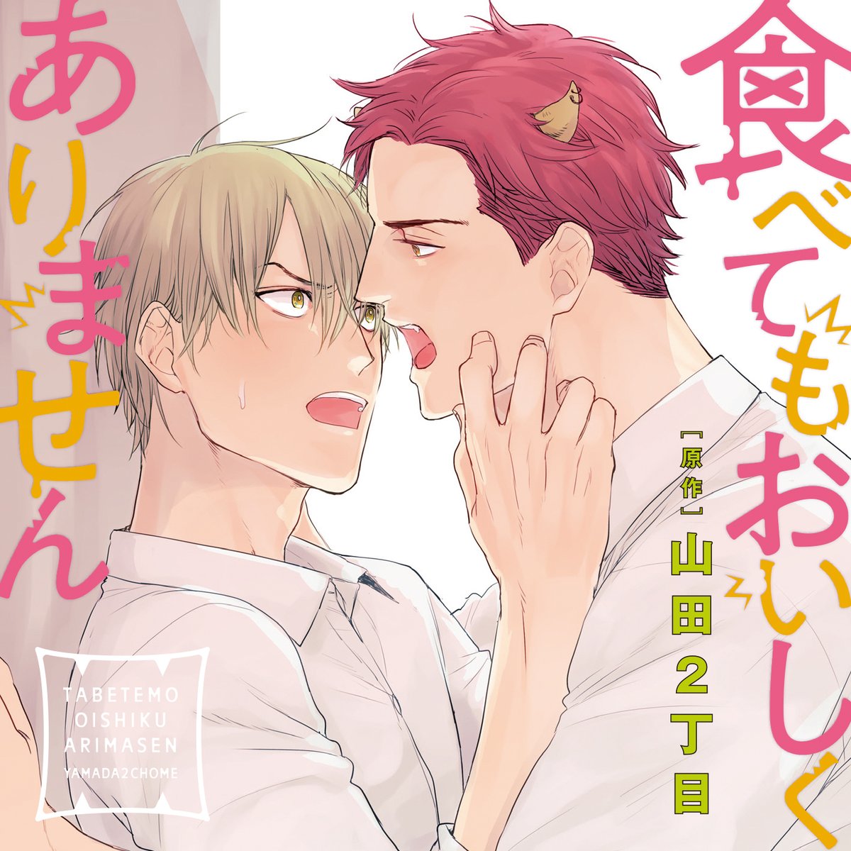 #BLアワード2022 に
BESTシリーズ部門「食べてもおいしくありません3」
BEST BLCD部門「食べてもおいしくありません」 
BEST攻部門に「穂高仁」👹
BEST受部門に「日和七生」😠
をノミネートしていただきました!
よろしければ応援・ご投票いただけると嬉しいです〜👹😠🍬https://t.co/NV0cdTbIYa 