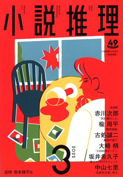 夢枕獏事務所 Yumemakura 双葉社より 小説推理 12月号をいただきました 夢枕 獏 新 餓狼伝 巻ノ六 変幻自在編 は休載です 追悼 笹本稜平氏 を掲載 表紙イラストレーション 西山寛紀 T Co Qwqb9f8xy2 Twitter