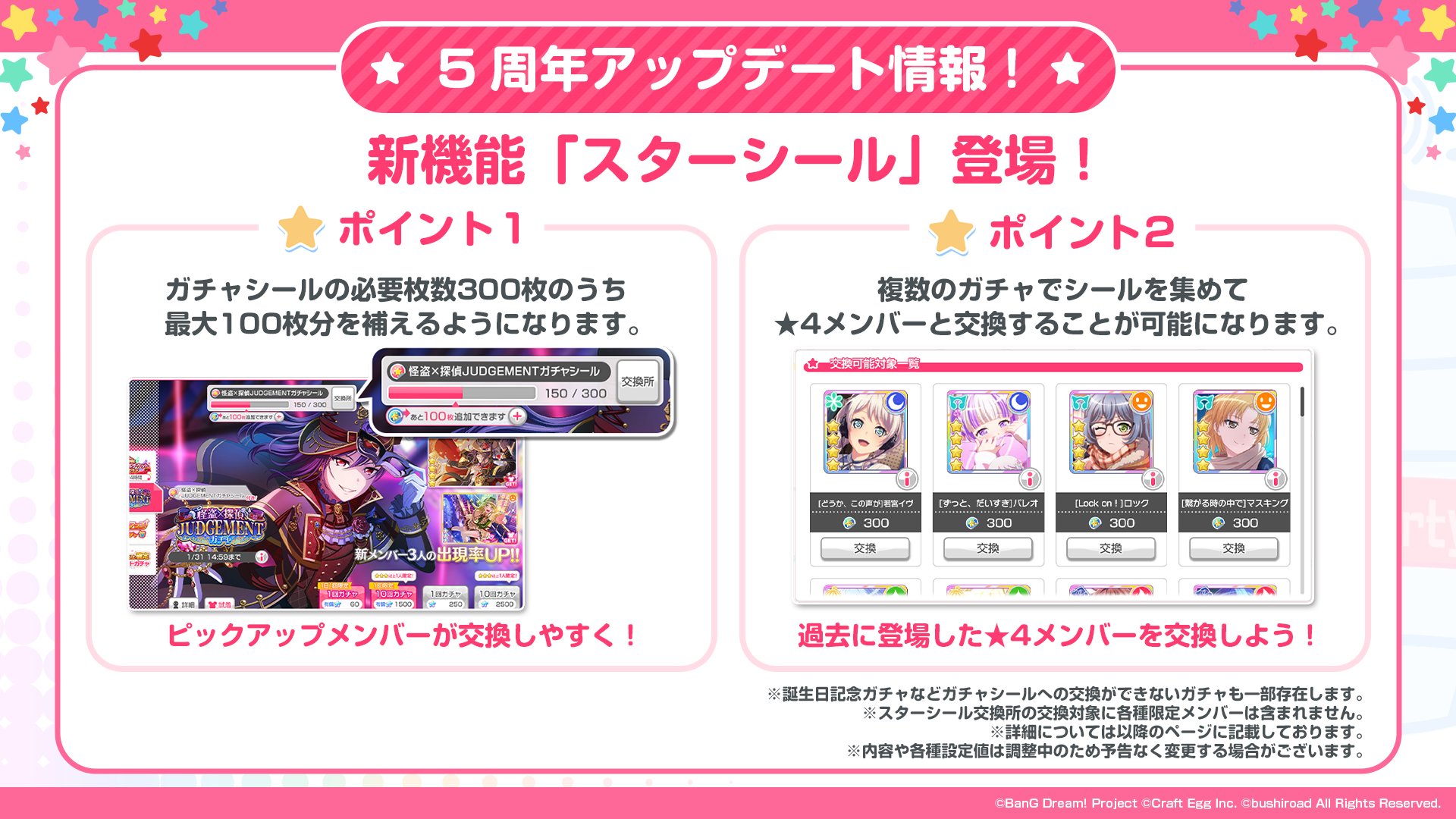 バンドリ ガールズバンドパーティ ガルパ新情報 5周年アップデート情報 新機能 スターシール スターシールから各ガチャシールへ 開催期間中最大100枚まで交換可能に また 新設される交換所で 過去に登場した 4メンバーと交換すること