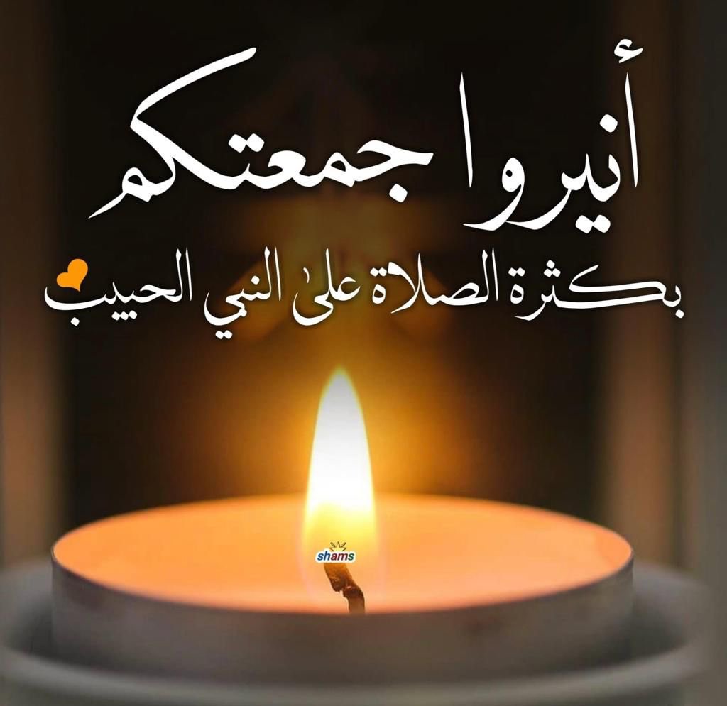 قلبي بِحُبِّكَ سيدي مفتُونُ
روحي تهونُ وأنت لستَ تهونُ
أهْدَاكَ ربِّي للبَرايَا رحْمَةً
لولاكَ هذا الكونُ كيفَ يكونُ؟!
صلَّى عليكَ اللهُ ما طيرٌ غَدَا
أو فَاضَ نَهْرٌ..أو بَكَتْكَ عُيونُ⁦
اللهم صل وسلم وبارك على نبينا محمد