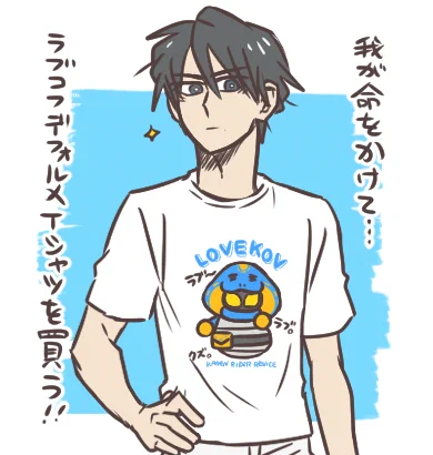 門田さんとラブコフと白いTシャツ プレミアムバンダイから発売されると聞いて。 