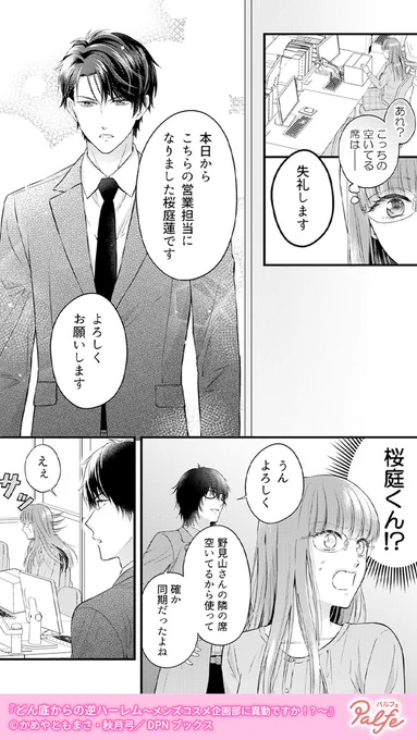 どん底状態で異動した先は、イケメンばかりが所属するメンズコスメ企画部だった
(4/4)

「どん底からの逆ハーレム～メンズコスメ企画部に異動ですか!?～」無料試し読み
https://t.co/RlraRoqWpW 