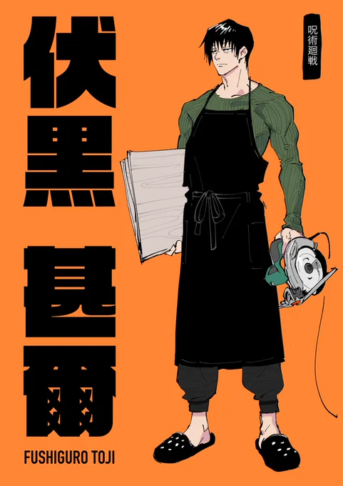 呪術廻戦 伏黒甚爾!

#リプ来たキャラに自分の私服を着せる 