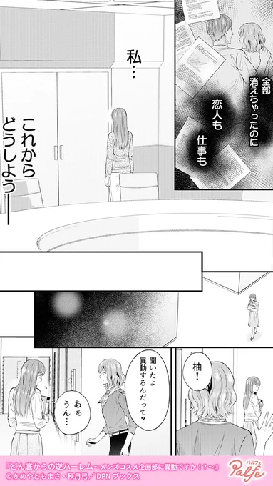 イケメンは危険だ
モテる人と関わるとロクなことがない
(1/4)

「どん底からの逆ハーレム～メンズコスメ企画部に異動ですか!?～」無料試し読み
https://t.co/FWRPWInRSX 