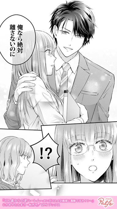 イケメンは危険だ
モテる人と関わるとロクなことがない
(2/4)

「どん底からの逆ハーレム～メンズコスメ企画部に異動ですか!?～」無料試し読み
https://t.co/FWRPWInRSX 
