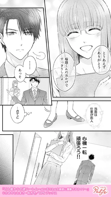 イケメンは危険だ
モテる人と関わるとロクなことがない
(3/4)

「どん底からの逆ハーレム～メンズコスメ企画部に異動ですか!?～」無料試し読み
https://t.co/FWRPWInRSX 