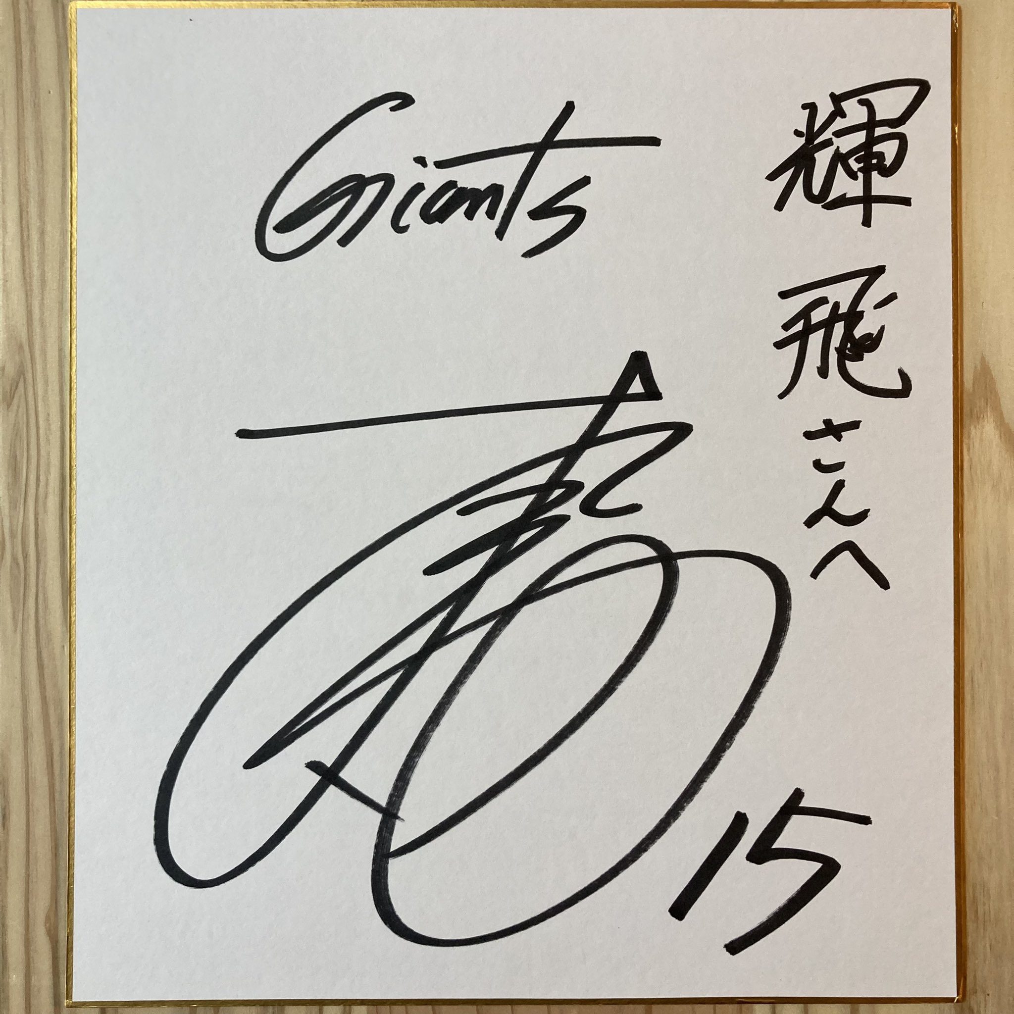 読売ジャイアンツ　大勢　直筆サイン色紙 読売ジャイアンツ 大勢 サイン色紙 【公式通販】