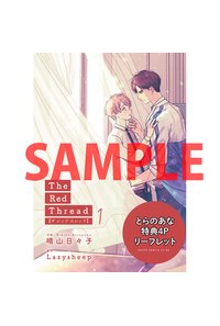とらのあな池袋店 商業新刊情報 Kadokawaより Lazysheep 先生原作 晴山日々子 先生作画 The Red Thread 1 発売 タイblドラマの名作純愛ストーリー Until We Meet Again 運命の赤い糸 待望の原作コミカライズ版 とらのあな特典の描き