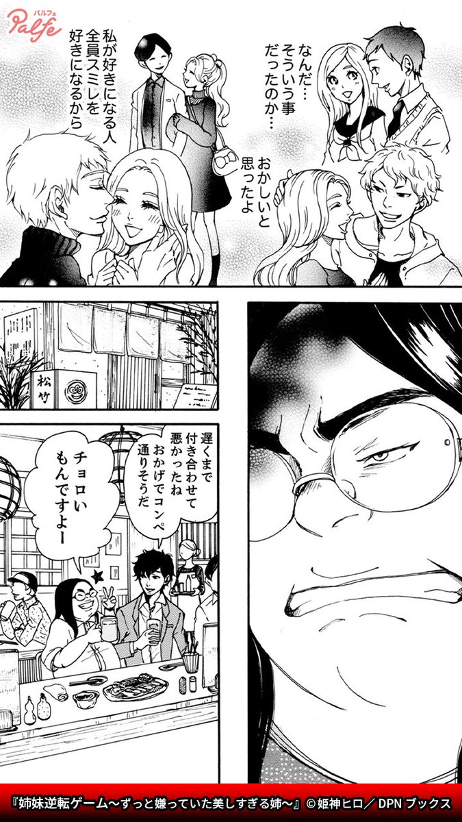 妹が恋した相手を奪い あざ笑う美人な姉 真実を知った妹は復讐のためにゲームを仕 公式 Palfe パルフェ の漫画