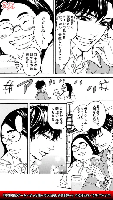 妹が恋した相手を奪い、あざ笑う美人な姉。
真実を知った妹は復讐のためにゲームを仕掛ける!
(3/3)

「姉妹逆転ゲーム～ずっと嫌っていた美しすぎる姉～」無料試し読み
https://t.co/gBj8qyN68h 