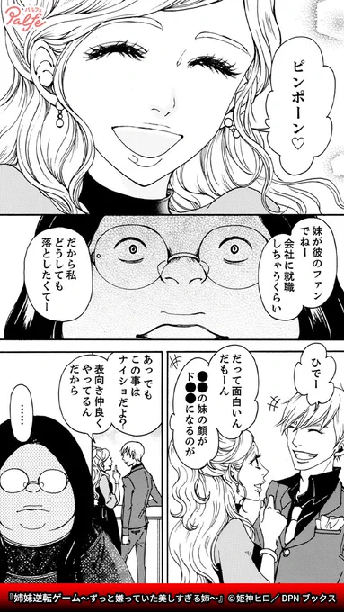 婚約パーティーで知った美人な姉の本性
腹を立てた妹は…
(2/3)

「姉妹逆転ゲーム～ずっと嫌っていた美しすぎる姉～」無料試し読み
https://t.co/sBQa5lUobV 