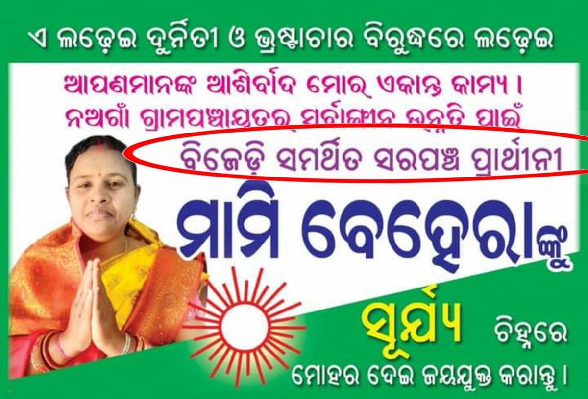 BJP4Alk's tweet photo. Respected @ECISVEEP &amp; @OdishaCeo, This candidate  (Nagaon Gp of Athmallik Block) are violating "code of conduct" rules by using @bjd_odisha's name, they should be disqualify.

@angul_dm @BDOAthmallik @BAthmallik @sdm_athmallik https://t.co/8sQDe0itVF